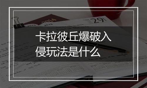 卡拉彼丘爆破入侵玩法是什么