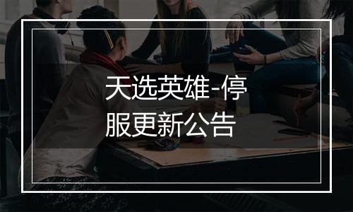 天选英雄-停服更新公告