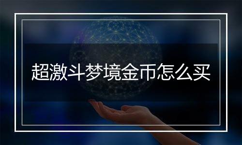 超激斗梦境金币怎么买
