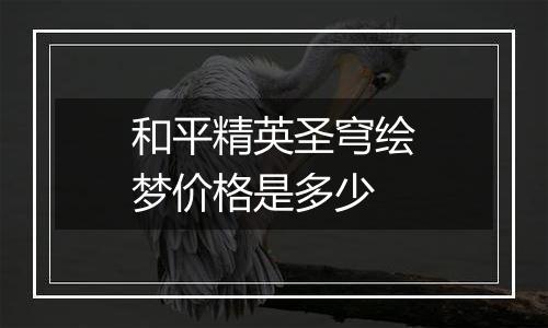 和平精英圣穹绘梦价格是多少