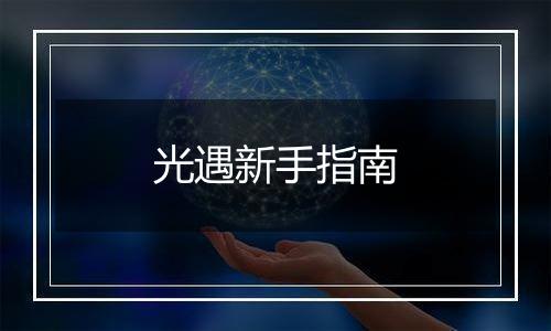 光遇新手指南