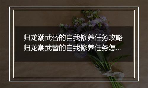 归龙潮武替的自我修养任务攻略 归龙潮武替的自我修养任务怎么做