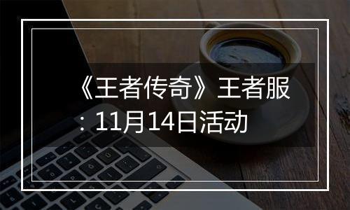 《王者传奇》王者服：11月14日活动