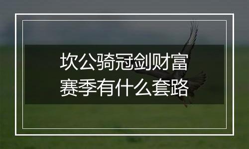 坎公骑冠剑财富赛季有什么套路