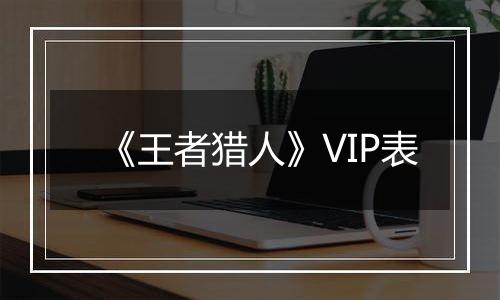 《王者猎人》VIP表