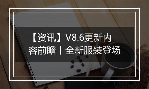 【资讯】V8.6更新内容前瞻丨全新服装登场