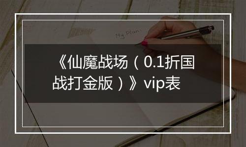 《仙魔战场（0.1折国战打金版）》vip表