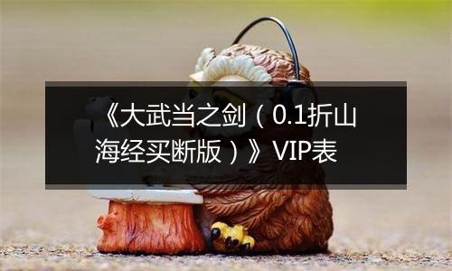 《大武当之剑（0.1折山海经买断版）》VIP表