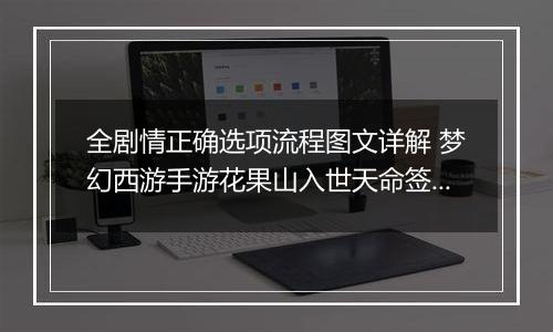 全剧情正确选项流程图文详解 梦幻西游手游花果山入世天命签通关攻略