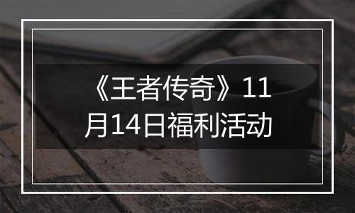 《王者传奇》11月14日福利活动