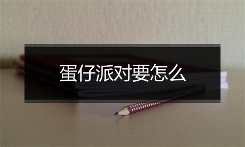 蛋仔派对要怎么