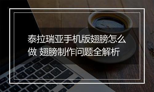 泰拉瑞亚手机版翅膀怎么做 翅膀制作问题全解析