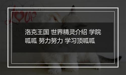 洛克王国 世界精灵介绍 学院呱呱 努力努力 学习顶呱呱