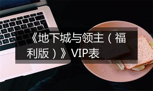 《地下城与领主（福利版）》VIP表