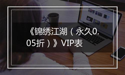 《锦绣江湖（永久0.05折）》VIP表