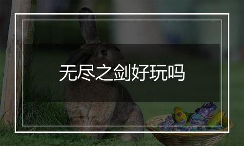 无尽之剑好玩吗