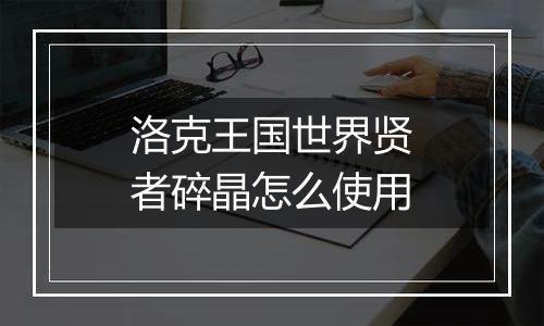 洛克王国世界贤者碎晶怎么使用