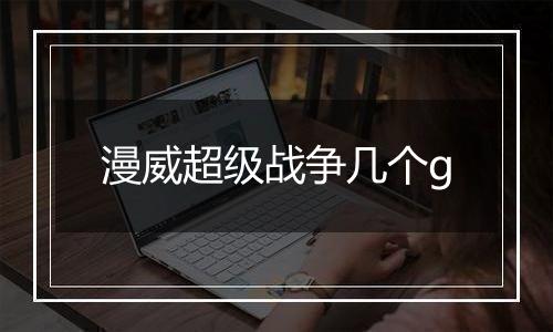 漫威超级战争几个g