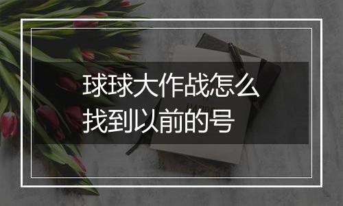 球球大作战怎么找到以前的号