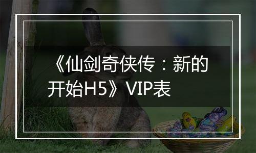 《仙剑奇侠传：新的开始H5》VIP表