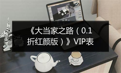《大当家之路（0.1折红颜版）》VIP表