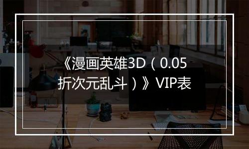 《漫画英雄3D（0.05折次元乱斗）》VIP表