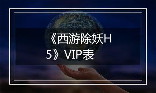 《西游除妖H5》VIP表