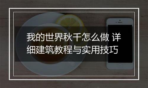 我的世界秋千怎么做 详细建筑教程与实用技巧