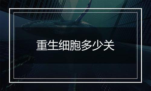 重生细胞多少关
