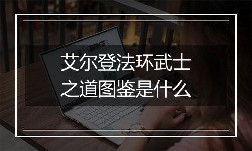 艾尔登法环武士之道图鉴是什么