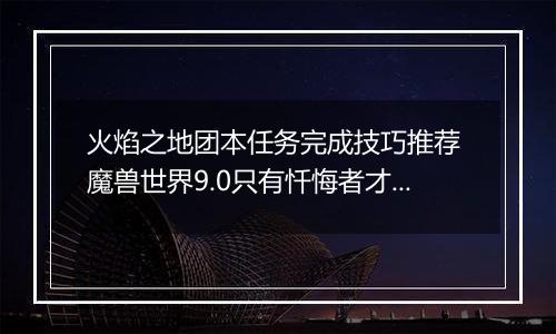 火焰之地团本任务完成技巧推荐 魔兽世界9.0只有忏悔者才能成就怎么达成