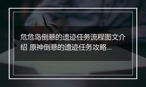 危危岛倒悬的遗迹任务流程图文介绍 原神倒悬的遗迹任务攻略大全