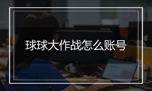 球球大作战怎么账号