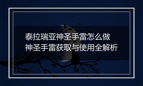 泰拉瑞亚神圣手雷怎么做 神圣手雷获取与使用全解析