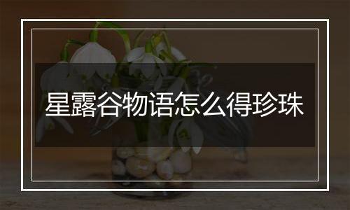 星露谷物语怎么得珍珠