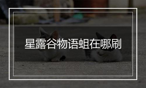 星露谷物语蛆在哪刷