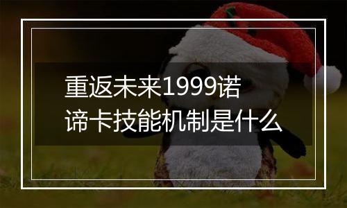 重返未来1999诺谛卡技能机制是什么