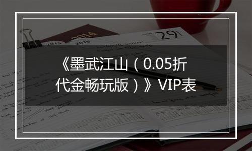 《墨武江山（0.05折代金畅玩版）》VIP表
