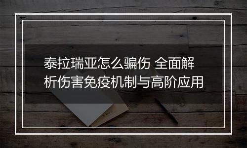 泰拉瑞亚怎么骗伤 全面解析伤害免疫机制与高阶应用