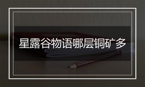 星露谷物语哪层铜矿多