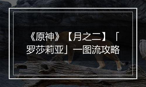 《原神》【月之二】「罗莎莉亚」一图流攻略