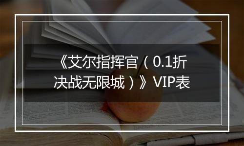 《艾尔指挥官（0.1折决战无限城）》VIP表