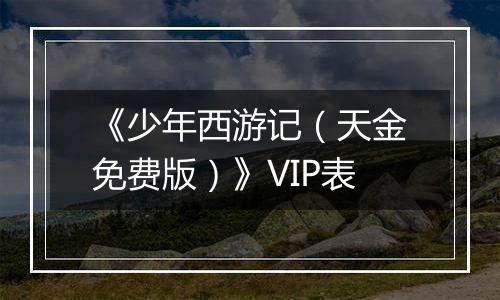 《少年西游记（天金免费版）》VIP表