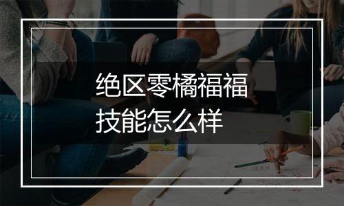 绝区零橘福福技能怎么样