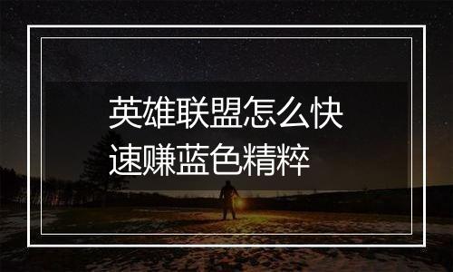 英雄联盟怎么快速赚蓝色精粹