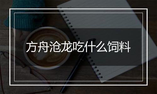 方舟沧龙吃什么饲料