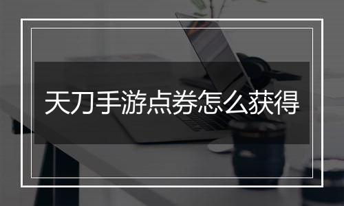 天刀手游点券怎么获得