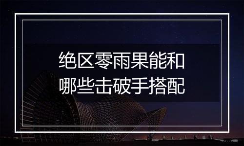 绝区零雨果能和哪些击破手搭配