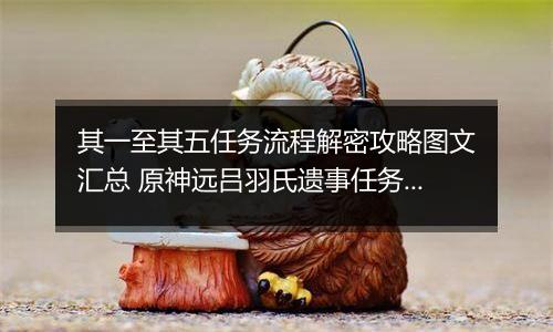 其一至其五任务流程解密攻略图文汇总 原神远吕羽氏遗事任务攻略合集