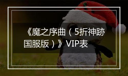 《魔之序曲（5折神跡国服版）》VIP表